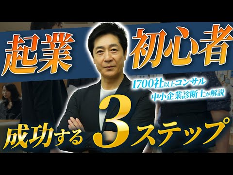 商学科 【ドリームキラーに気を付けろ！】起業1年目でやらなきゃ失敗する３つのこと！【起業/起業初心者/中小企業診断士】