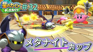 【メタナイトカップ】【メタナイトに会いに行くぞ！】【星のカービィ ディスカバリー】実況プレイ#32