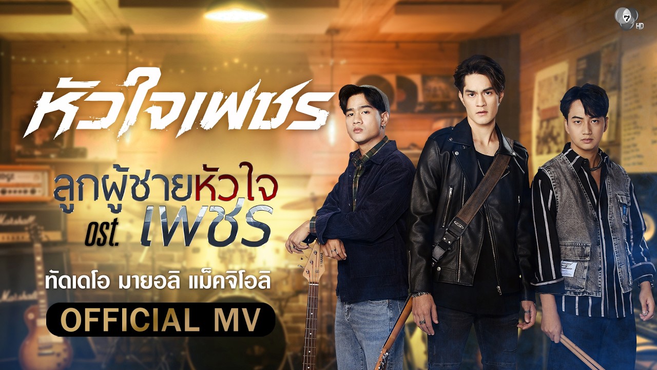หัวใจเพชร Ost.ลูกผู้ชายหัวใจเพชร | แทนตะวัน ทัดเดโอ [Off