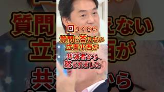 回りくどい立憲小西 #政治 #立憲民主党 #小西ひろゆき
