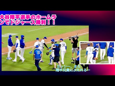 大谷翔平選手の一振りでドジャースが勝利決め、レイズに勝ち越し決める‼️大谷翔平選手、最後にマウンドでシャドーピッチングをした後、いつも通りヨッシーをはたく#shoheiohtani #ドジャース