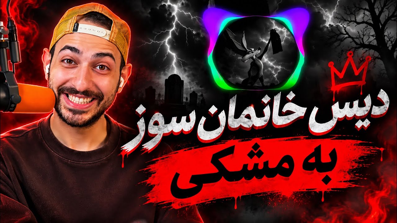 KAYOT “KHAKESTARI” DISS MESHKI REACTION - ری اکشن به دیس «خاکستری کایوت با مشکی