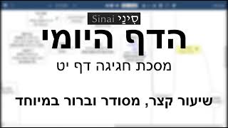 דף יומי מסכת מסכת חגיגה דף יט - שיעור קצר וברור במיוחד בליווי תרשים