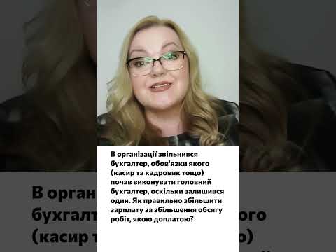 відео прев’ю для Обов’язки касира та кадровика виконуватиме головний бухгалтер: як оформити доплату