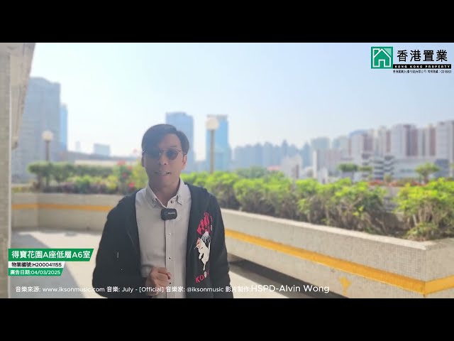 【Henry「置」筍推介】得寶花園A座低層A6室