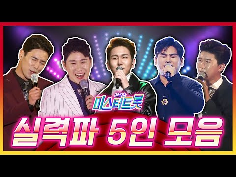 미스터트롯 실력파 5인에 색다른 노래 한곡씩 #다시듣기 #누가우승 #준결승14인