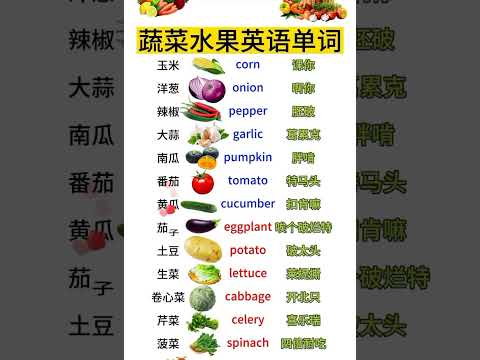 蔬菜水果英语单词 #study