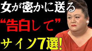 【マツコ】女が密かに送る“告白して”サイン7選！気づいて！#マツコデラックス  #恋愛 #告白 #恋愛サイン #女心 #恋愛心理 #女性心理 #男性心理 #脈あり #女の子の本音 #好きなタイプ