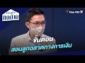 ขั้นตอน