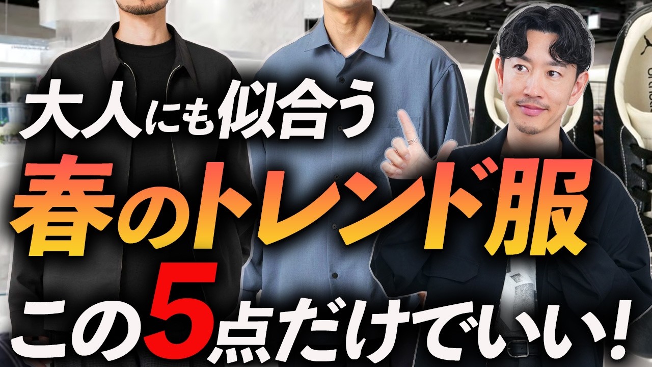 【脱・無難】大人に似合う春のトレンド服「5選」若作り感が出ない”ちょうどいい春服”をプロが厳選＆徹底解説します。