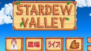 #1【Stardew Valley】初めての農場ライフ！！【チレン・ザヴィ】