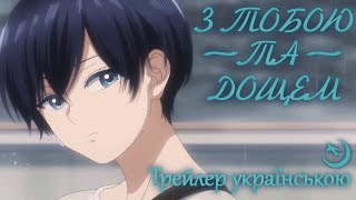 З тобою та дощем - аніме трейлер українською 
