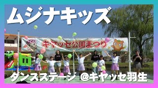 【ムジナキッズ】キヤッセ羽生リニューアルOPENステージ