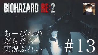 バイオハザード RE:2 だらだら実況ぷれい#13