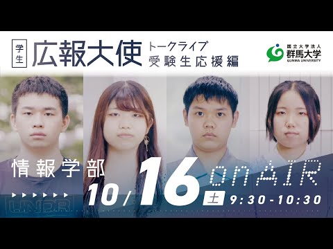 学生広報大使トークライブ 総集編/情報学部（受験生応援編2021）