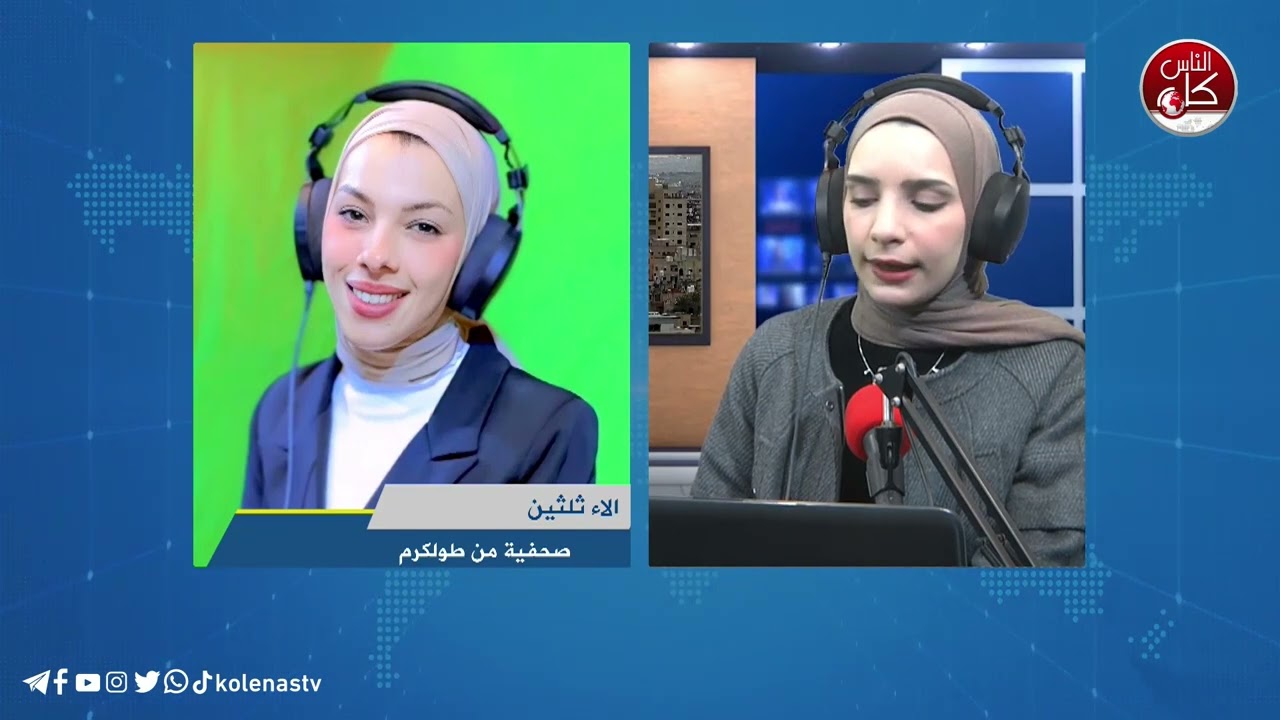 أخر المستجدات الميدانية في طولكرم مع الصحفية آلاء ثلثين