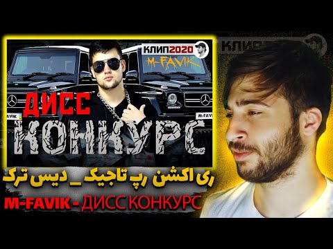ری اکشن رپ تاجیکستان دیس ترک از M_FAVIK🥶🇹🇯КЛИП! M-FAVIK - ДИСС КОНКУРС | DISS KONKURS
