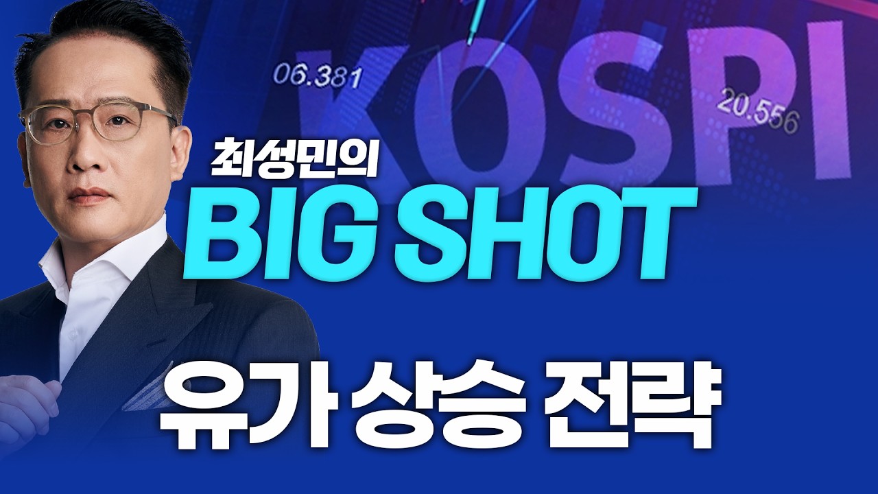 유가 상승 전략ㅣ최성민의 빅샷_260409