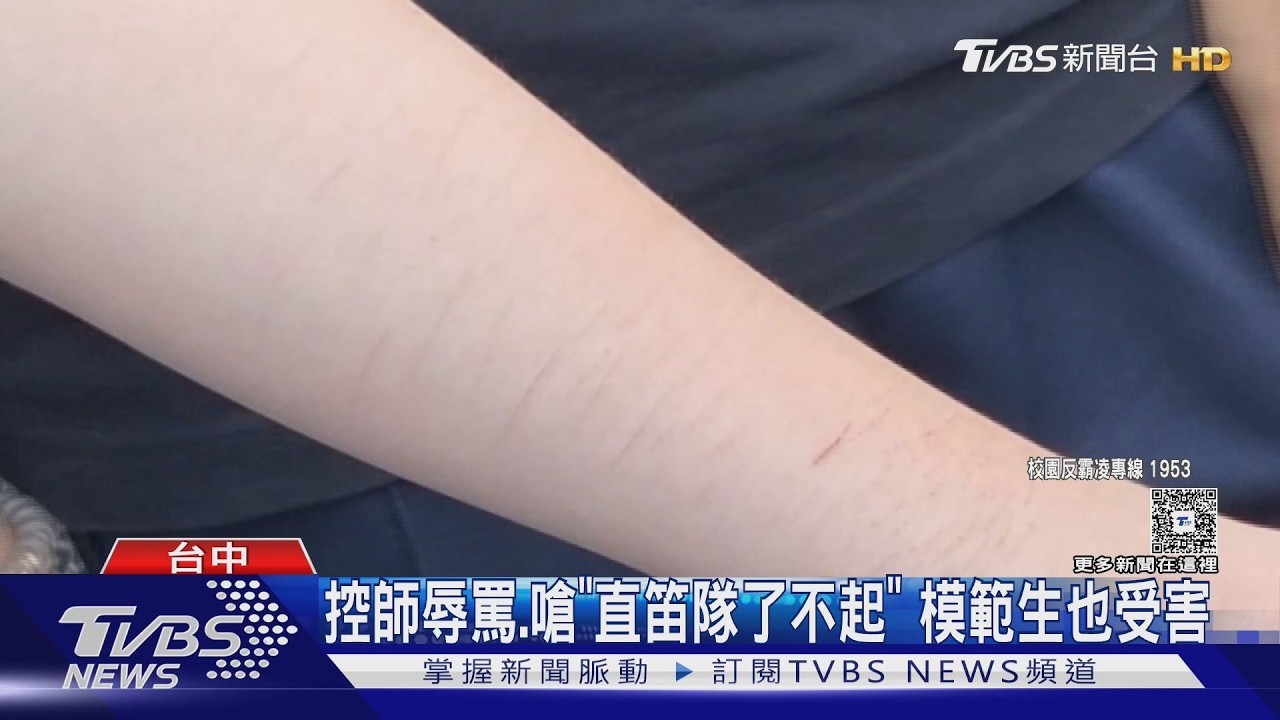 影音/台中國一生控師長期霸凌!言語羞辱致自傷 家長激動衝校對質