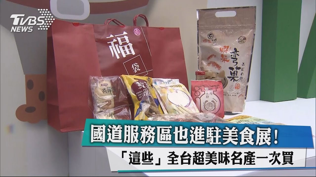 國道服務區也進駐美食展！「這些」全台超美味名產一次買