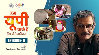 देसी हुनर, देश की शान | यूपी के चार जिलों की प्रेरक कहानियाँ | Hum UP Wale Hain with Neelesh Misra