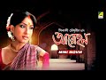 Aarohan আরোহণ Bengali Movie Rituparna Sengupta Samadarshi Dutta Soumitra Sandhya Roy