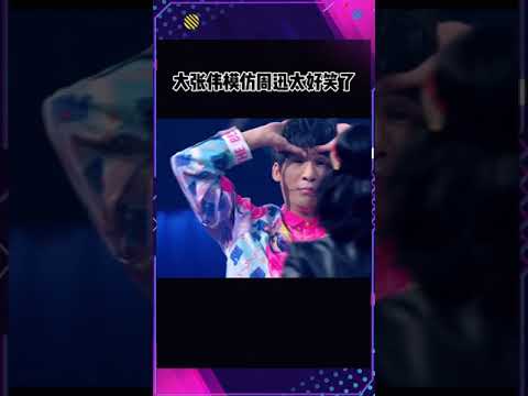 #大张伟模仿周迅太好笑了 花式模仿迅迅子乐夏发带造型，不愧是人间调皮大老师~是不是拿捏到了精髓？