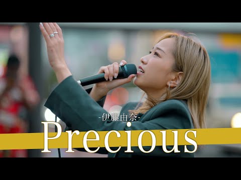【歌詞付】路上に存在する世界レベルの歌唱王シンガー Precious / 伊藤由奈【新宿路上ライブ-23.10.21】by KIMIKA