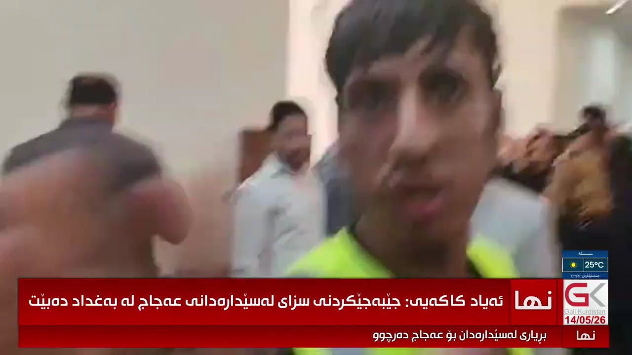 ڤیدیۆ | راستەوخۆ...بڕیاری لە سێدارەدان بۆ عەجاج دەرچوو