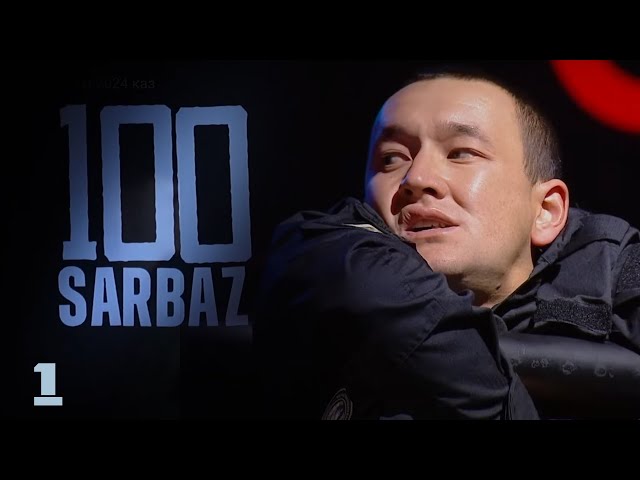 100 Sarbaz. 1-бөлім | Әскери-патриоттық реалити жоба