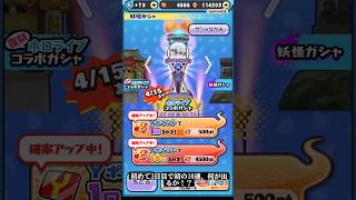 初めて3日目のアカウントでの初の10連！確率超アップの宝鐘マリンは出るのか！？#角巻わため#宝鐘マリン #ぷにぷに #妖怪ウォッチぷにぷに #妖怪ウォッチ#ガチャ #妖怪ガシャ