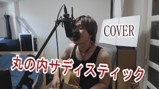 丸の内サディスティック/椎名林檎　弾き語り cover　【凜】椎名林檎　さんの 丸の内サディスティック をアコギ で ロック して 歌う