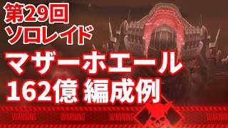 【NIKKE】第29回ソロレイド マザーホエール 162億 編成例【勝利の女神：NIKKE】