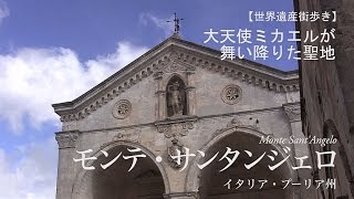 大天使ミカエルが舞い降りた聖地モンテ・サンタンジェロMonteSantAngelo