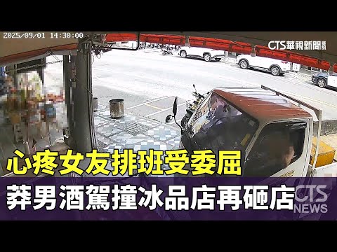心疼女友排班受委屈　莽男酒駕撞冰品店再砸店