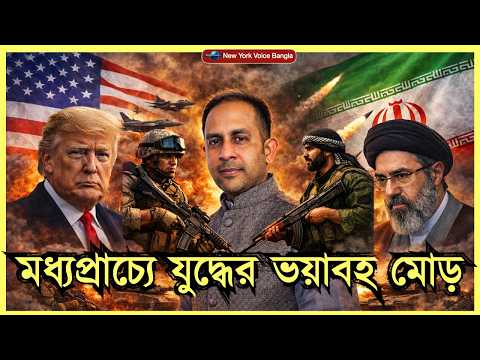 মধ্যপ্রাচ্যে যুদ্ধের ভয়াবহ মোড় | যুক্তরাষ্ট্র বনাম ইরান #NazmulHasan #NewYorkVoiceBangla