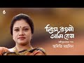 Dibaso rajani ami  দিবস রজনী আমি । Rabindra Sangeet । Adity Mohsin