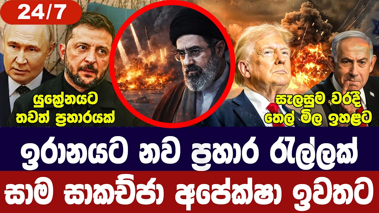 ඉරානයට ප්‍රහාර රැල්ලක්/ඉරානයෙන් දැඩි පියවර/යුක්‍රේ?