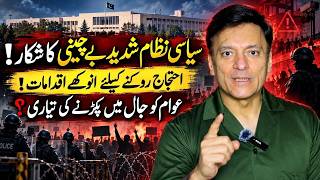 سیاسی نظام شدید بحران کا شکار! مظاہروں کو روکنے کے لیے غیر معمولی اقدامات