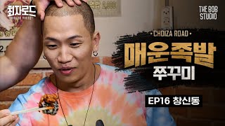 창신동매운족발