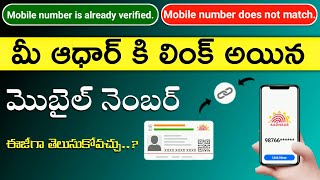 How to know mobile number linked to Aadhar | Check aadhar card linked to mobile number in Telugu