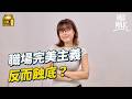 MM 職場生存之道 做80分就夠 廣告大師KK曾 9GAG老闆Ray 拆解老闆係點決定收貨�