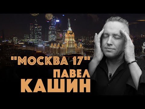 Павел Кашин клип Москва 17 (2019) Премьера