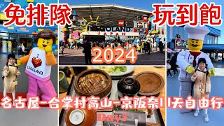 [遊記] 2024名古屋-合掌村高山-京阪奈自由行Day5