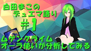白田まこのデュエマ語り その1