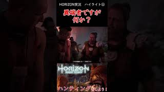 人助けした恩を仇で返されてブチ切れる実況主【Horizon Zero Dawn】 #shorts