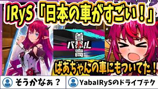 【ホロライブEN切り抜き】アイリス「日本の車の95%は〇〇がついてるよね」【IRyS】
