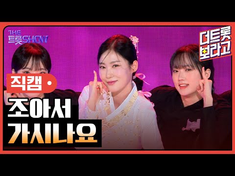 [세로직캠]조아서¸ 가시나요 | 트롯쇼 240408