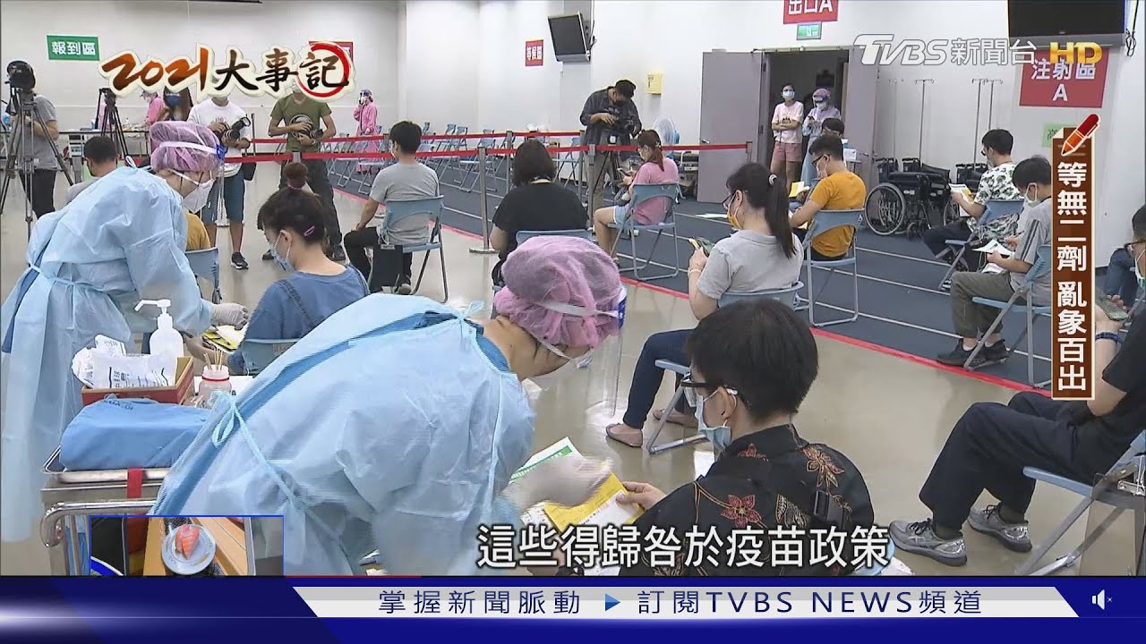 台灣疫苗之亂!從乏人問津到一劑難求 搶殘劑還得先競賽百米