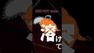 IRIS OUT cover ツナカン #shortvideo #shorts #irisout #歌ってみた #cover #歌い手 #アイリスアウト #チェンソーマン #米津玄師 #自認ポチタ